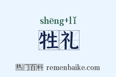 牲礼是什么意思的图片